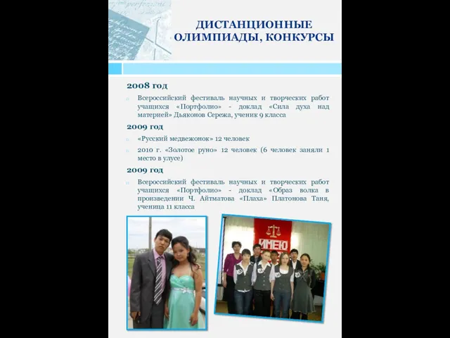 ДИСТАНЦИОННЫЕ ОЛИМПИАДЫ, КОНКУРСЫ 2008 год Всероссийский фестиваль научных и творческих работ учащихся