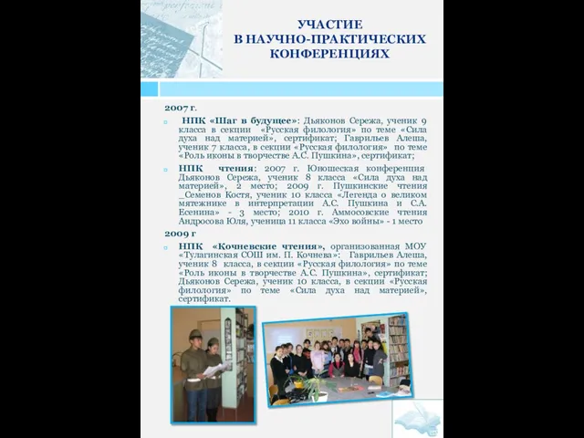 УЧАСТИЕ В НАУЧНО-ПРАКТИЧЕСКИХ КОНФЕРЕНЦИЯХ 2007 г. НПК «Шаг в будущее»: Дьяконов Сережа,