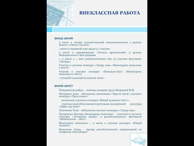 ВНЕКЛАССНАЯ РАБОТА 2005-2006 3 место в смотре художественной самодеятельности в рамках недели