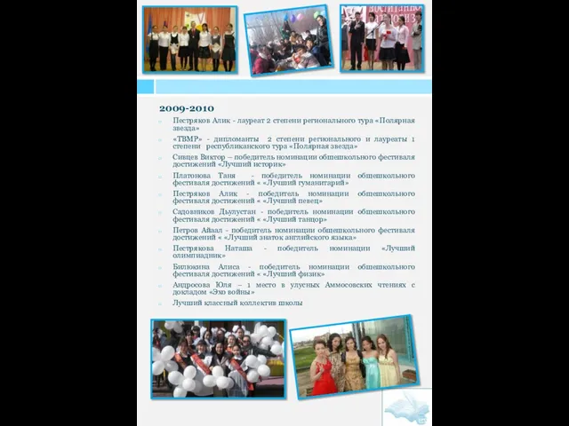 2009-2010 Пестряков Алик - лауреат 2 степени регионального тура «Полярная звезда» «ТВМР»