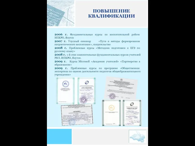 2006 г. Фундаментальные курсы по воспитательной работе ИПКРО, Якутск 2007 г. Улусный