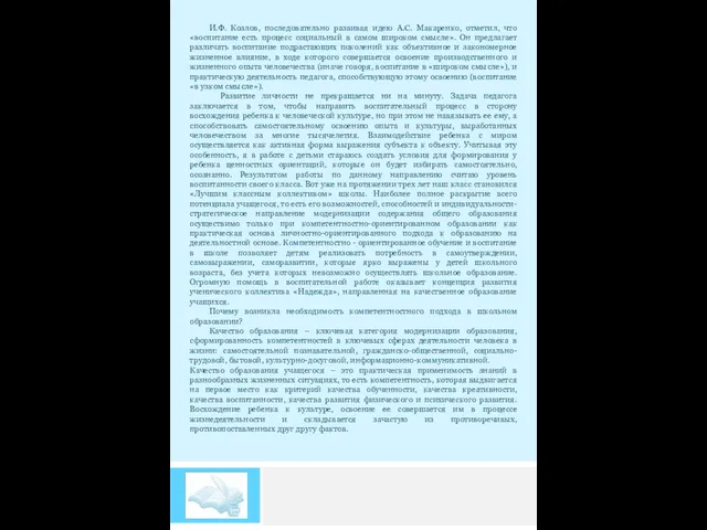 И.Ф. Козлов, последовательно развивая идею А.С. Макаренко, отметил, что «воспитание есть процесс