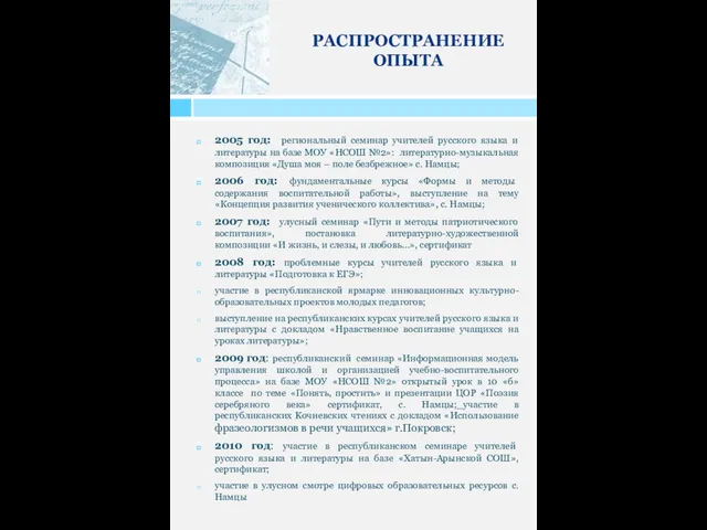 РАСПРОСТРАНЕНИЕ ОПЫТА 2005 год: региональный семинар учителей русского языка и литературы на