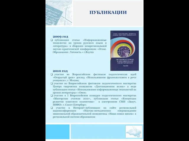 2009 год публикация статьи «Информационные технологии на уроках русского языка и литературы»