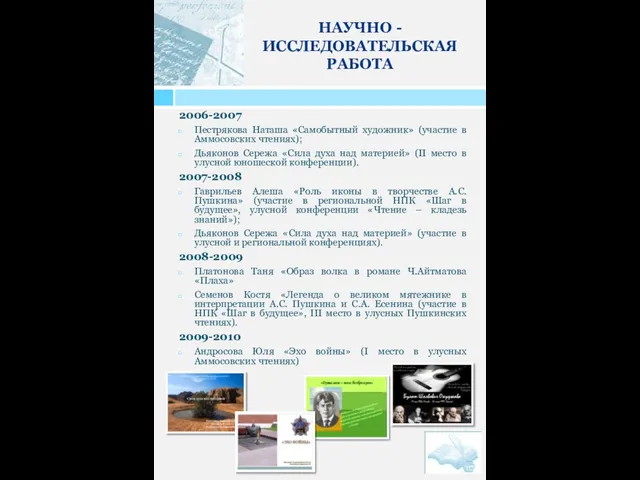 НАУЧНО - ИССЛЕДОВАТЕЛЬСКАЯ РАБОТА 2006-2007 Пестрякова Наташа «Самобытный художник» (участие в Аммосовских