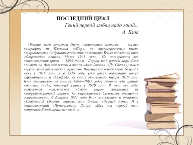 ПОСЛЕДНИЙ ЦИКЛ Гений первой любви надо мной... А. Блок «Всякий, кого коснется