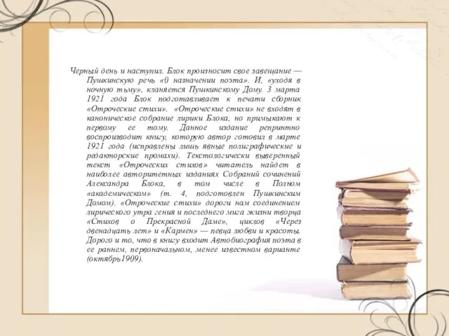 Черный день и наступил. Блок произносит свое завещание — Пушкинскую речь «0