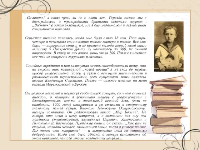 „Сочинять" я стал чуть ли не с пяти лет. Гораздо позже мы