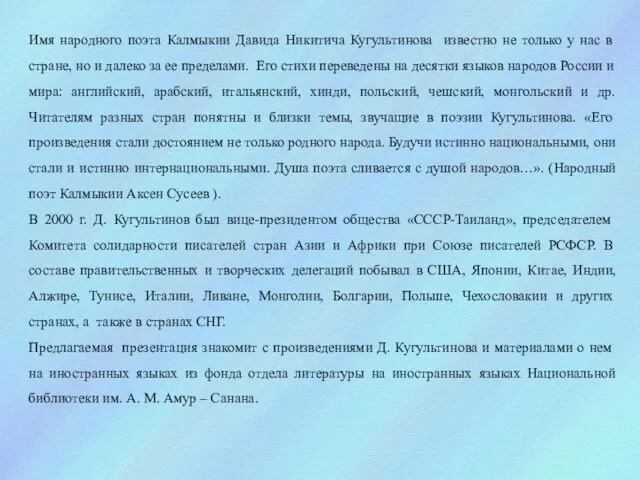 Имя народного поэта Калмыкии Давида Никитича Кугультинова известно не только у нас