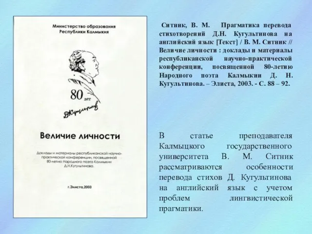 Ситник, В. М. Прагматика перевода стихотворений Д.Н. Кугультинова на английский язык [Текст]