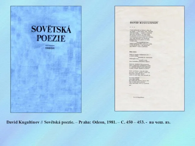 David Kugultinov // Sovětská poezie. – Praha: Odeon, 1981. – С. 450