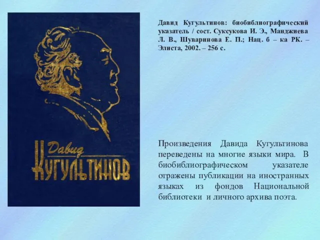 Давид Кугультинов: биобиблиографический указатель / сост. Суксукова И. Э., Манджиева Л. В.,