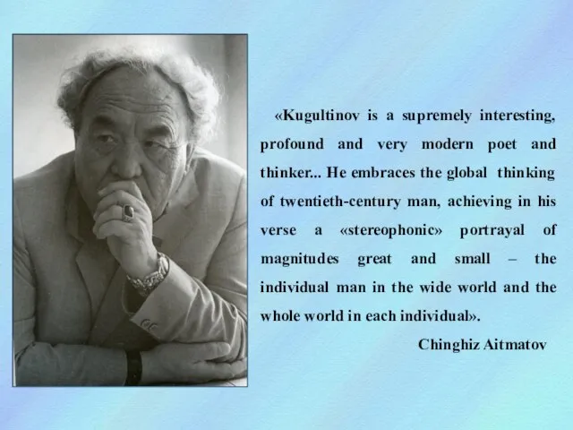 «Kugultinov is a supremely interesting, profound and very modern poet and thinker...