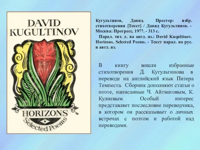 Кугультинов, Давид. Простор: избр. стихотворения [Текст] / Давид Кугультинов. - Москва: Прогресс,