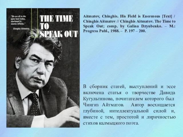 Aitmatov, Chinghis. His Field is Enormous [Text] / Chinghis Aitmatov // Chinghis