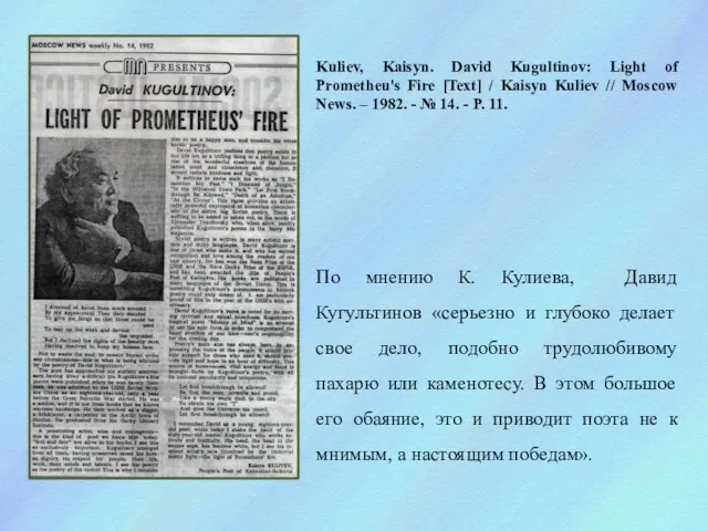 Kuliev, Kaisyn. David Kugultinov: Light of Prometheuꞌs Fire [Text] / Kaisyn Kuliev