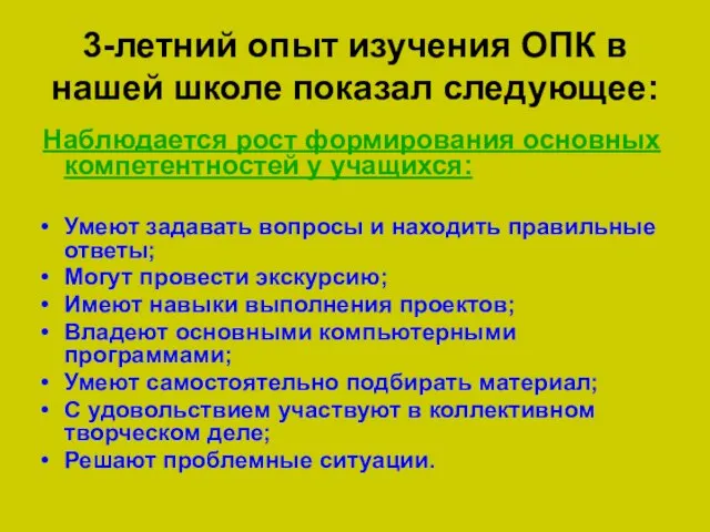 3-летний опыт изучения ОПК в нашей школе показал следующее: Наблюдается рост формирования