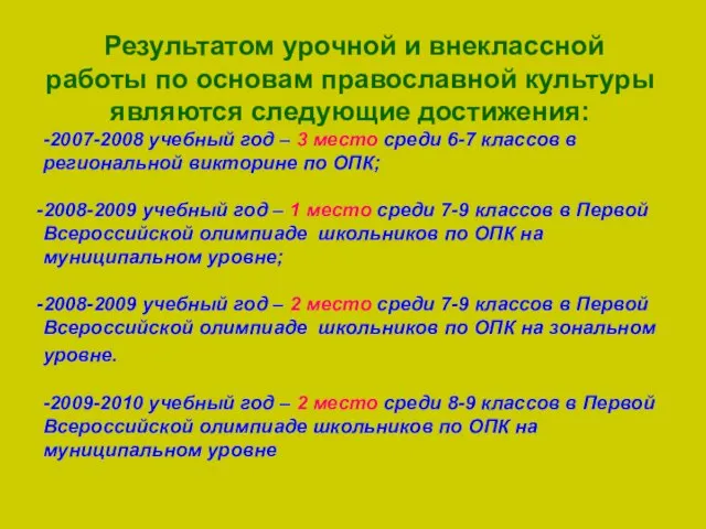 Результатом урочной и внеклассной работы по основам православной культуры являются следующие достижения: