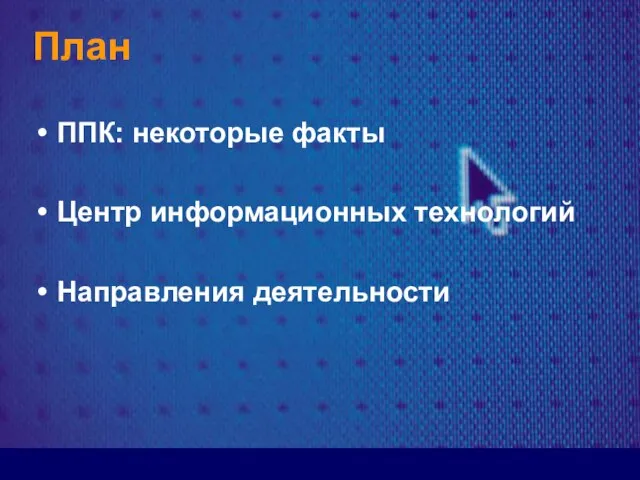 План ППК: некоторые факты Центр информационных технологий Направления деятельности