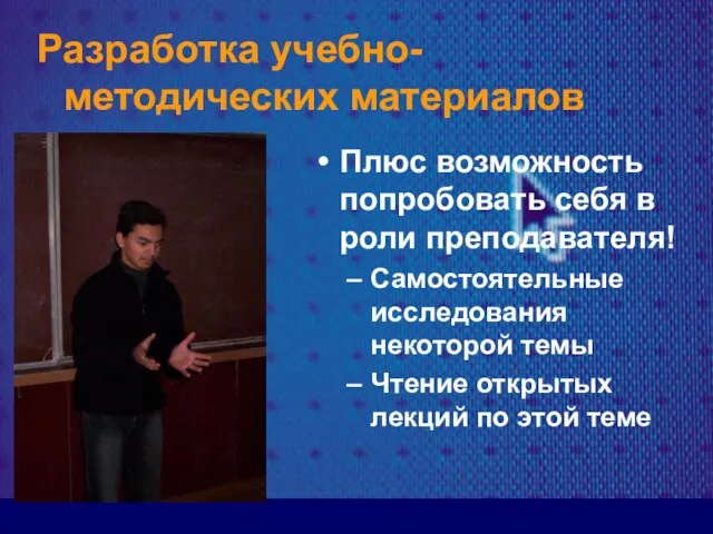 Плюс возможность попробовать себя в роли преподавателя! Самостоятельные исследования некоторой темы Чтение