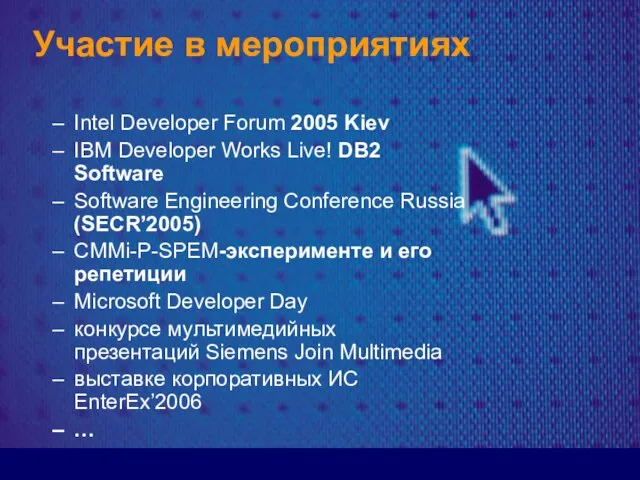 Участие в мероприятиях Intel Developer Forum 2005 Kiev IBM Developer Works Live!