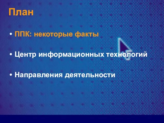 План ППК: некоторые факты Центр информационных технологий Направления деятельности