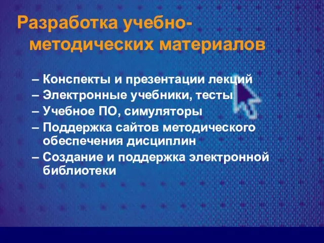 Разработка учебно-методических материалов Конспекты и презентации лекций Электронные учебники, тесты Учебное ПО,