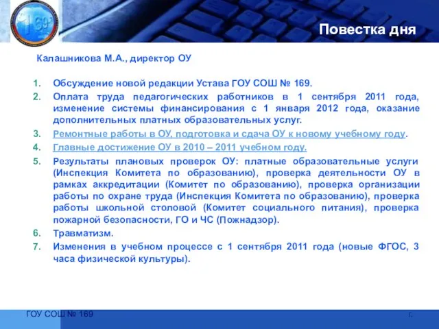 ГОУ СОШ № 169 Повестка дня Калашникова М.А., директор ОУ Обсуждение новой