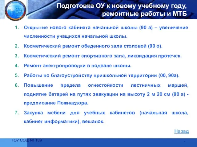 ГОУ СОШ № 169 Подготовка ОУ к новому учебному году, ремонтные работы