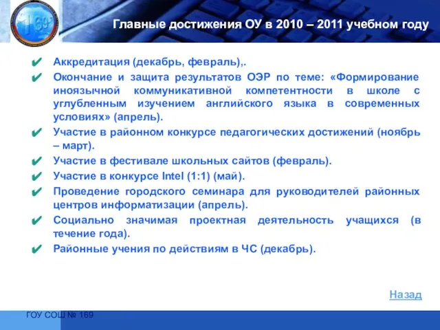 ГОУ СОШ № 169 Главные достижения ОУ в 2010 – 2011 учебном