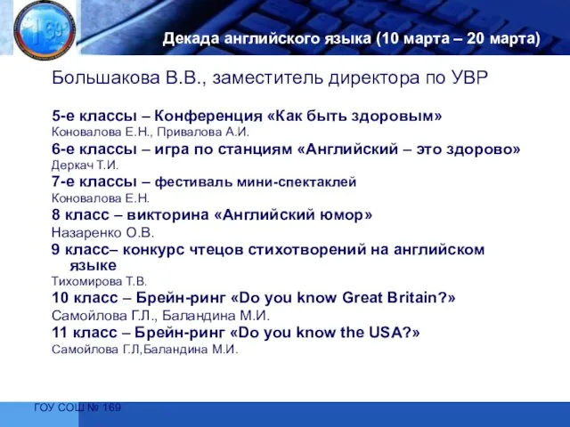 ГОУ СОШ № 169 Декада английского языка (10 марта – 20 марта)