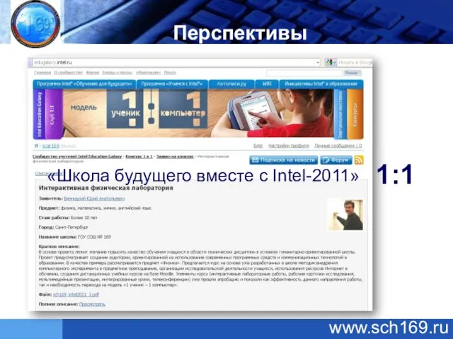 Перспективы 1:1 «Школа будущего вместе с Intel-2011» www.sch169.ru