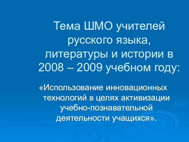 Тема ШМО учителей русского языка, литературы и истории в 2008 – 2009
