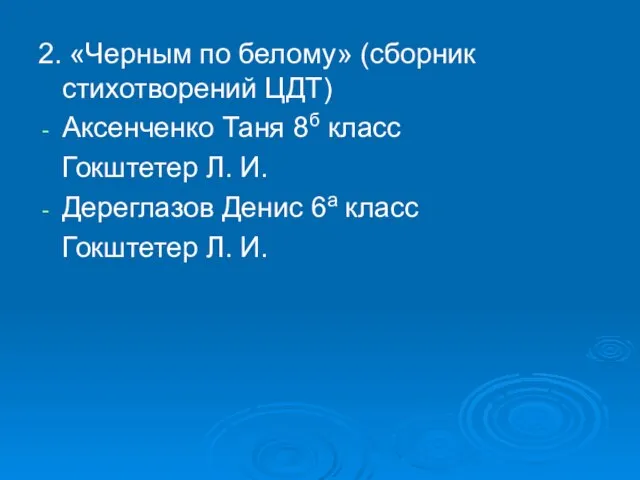 2. «Черным по белому» (сборник стихотворений ЦДТ) Аксенченко Таня 8б класс Гокштетер