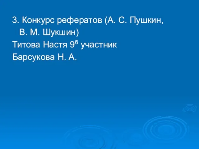 3. Конкурс рефератов (А. С. Пушкин, В. М. Шукшин) Титова Настя 9б участник Барсукова Н. А.