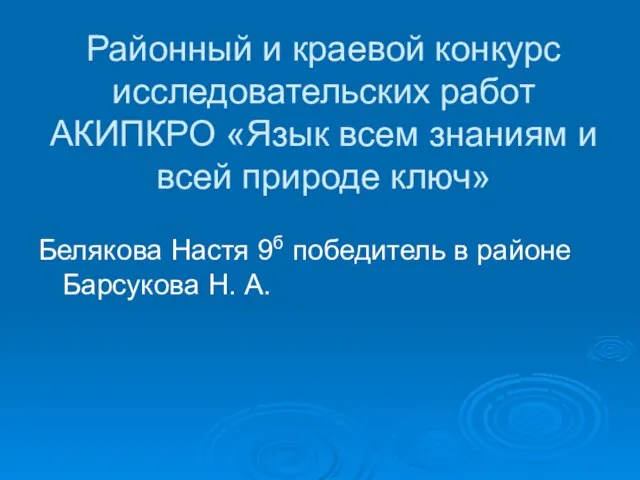 Районный и краевой конкурс исследовательских работ АКИПКРО «Язык всем знаниям и всей