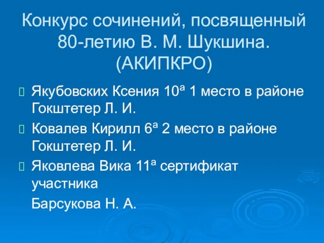 Конкурс сочинений, посвященный 80-летию В. М. Шукшина. (АКИПКРО) Якубовских Ксения 10а 1