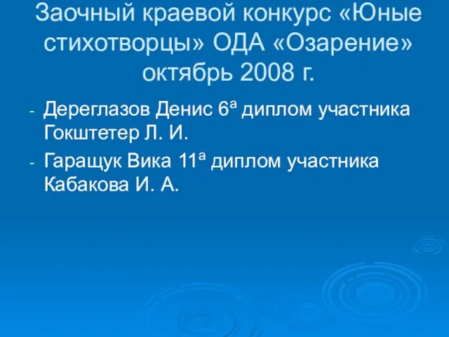 Заочный краевой конкурс «Юные стихотворцы» ОДА «Озарение» октябрь 2008 г. Дереглазов Денис