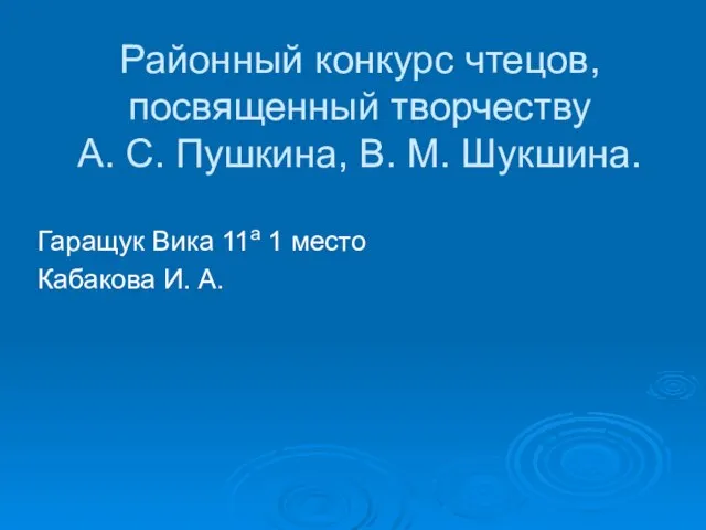 Районный конкурс чтецов, посвященный творчеству А. С. Пушкина, В. М. Шукшина. Гаращук