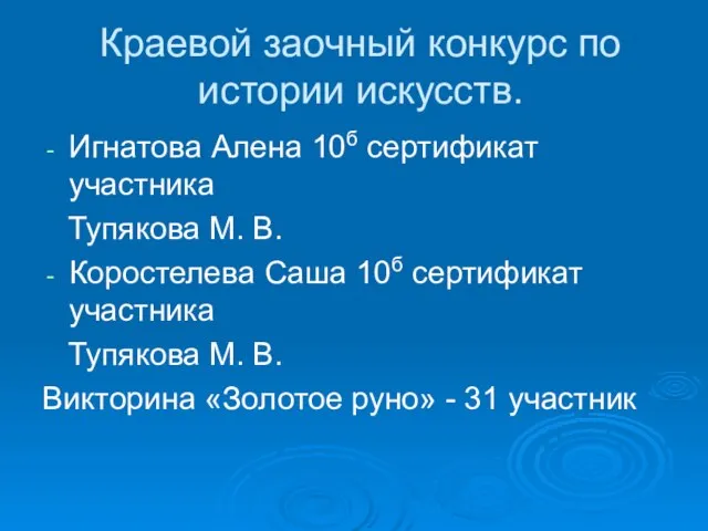 Краевой заочный конкурс по истории искусств. Игнатова Алена 10б сертификат участника Тупякова