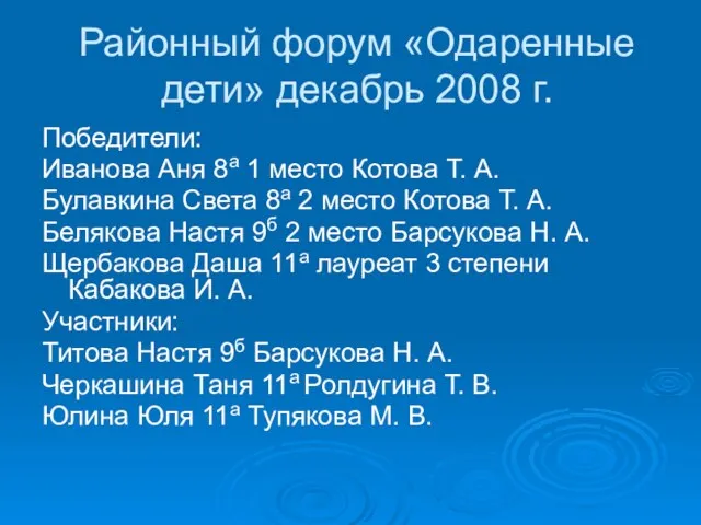 Районный форум «Одаренные дети» декабрь 2008 г. Победители: Иванова Аня 8а 1
