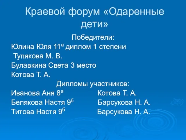 Краевой форум «Одаренные дети» Победители: Юлина Юля 11а диплом 1 степени Тупякова