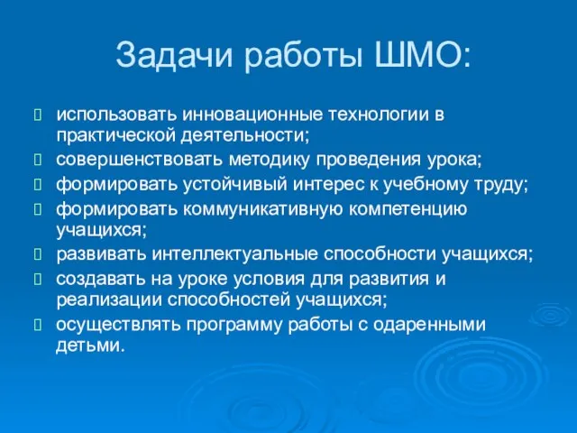 Задачи работы ШМО: использовать инновационные технологии в практической деятельности; совершенствовать методику проведения