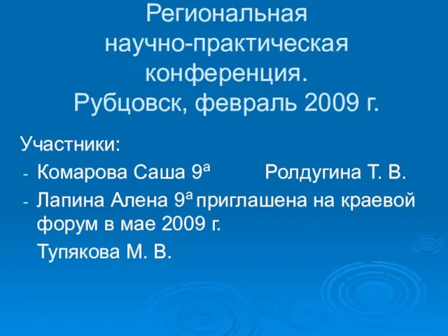 Региональная научно-практическая конференция. Рубцовск, февраль 2009 г. Участники: Комарова Саша 9а Ролдугина