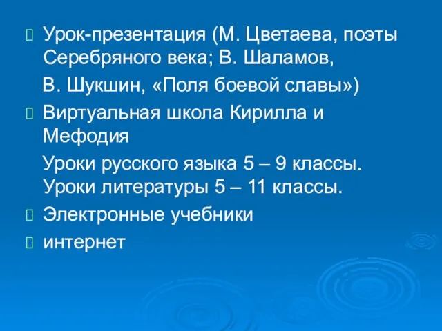 Урок-презентация (М. Цветаева, поэты Серебряного века; В. Шаламов, В. Шукшин, «Поля боевой