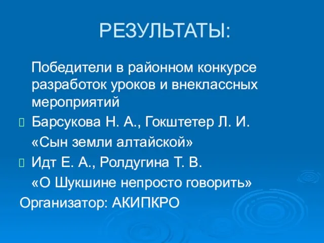 РЕЗУЛЬТАТЫ: Победители в районном конкурсе разработок уроков и внеклассных мероприятий Барсукова Н.