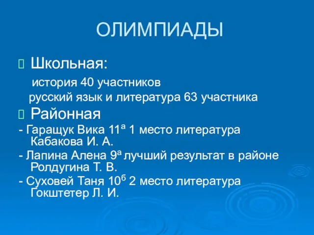 ОЛИМПИАДЫ Школьная: история 40 участников русский язык и литература 63 участника Районная