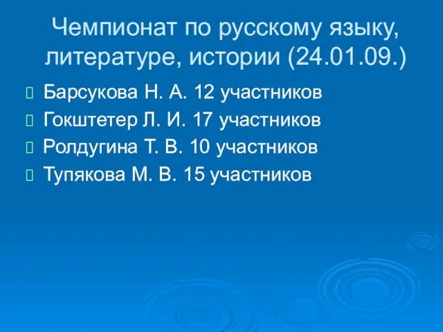 Чемпионат по русскому языку, литературе, истории (24.01.09.) Барсукова Н. А. 12 участников