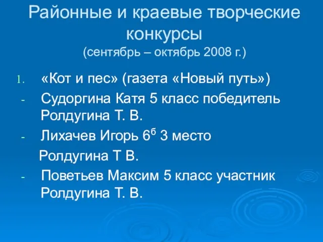 Районные и краевые творческие конкурсы (сентябрь – октябрь 2008 г.) «Кот и