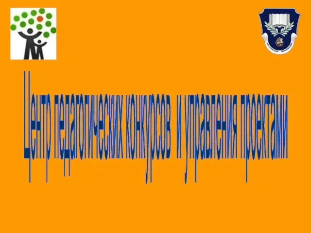 Центр педагогических конкурсов и управления проектами